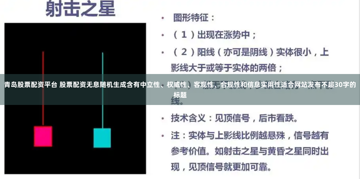 青岛股票配资平台 股票配资无息随机生成含有中立性、权威性、客观性、合规性和信息实用性适合网站发布不超30字的标题