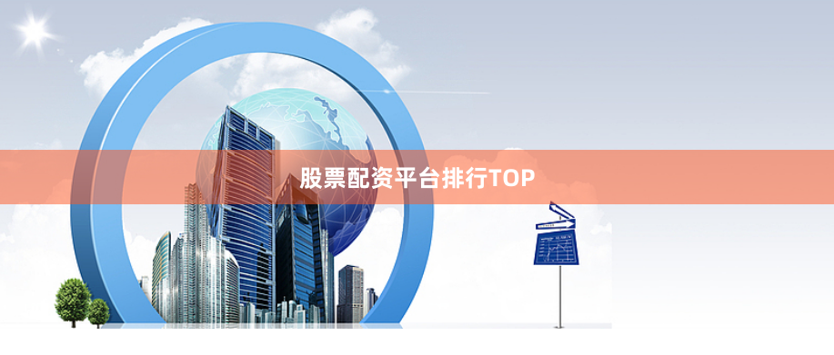 股票配资平台排行TOP