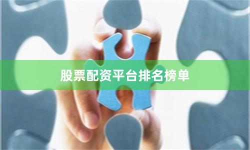股票配资平台排名榜单