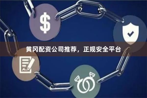 黄冈配资公司推荐，正规安全平台